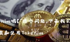 关于“安卓可以下载Toke