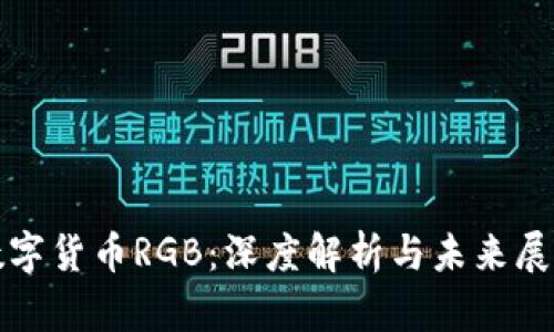 数字货币RGB：深度解析与未来展望