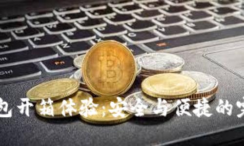 IM冷钱包开箱体验：安全与便捷的完美结合
