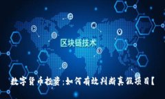 数字货币投资：如何有效