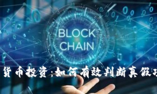 数字货币投资：如何有效判断真假项目？