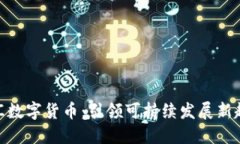 碳汇数字货币：引领可持