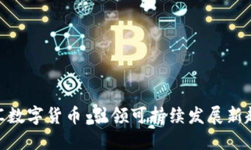 碳汇数字货币：引领可持续发展新趋势