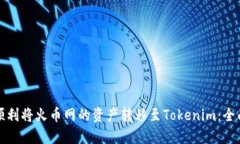 如何顺利将火币网的资产