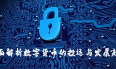全面解析数字货币的投运