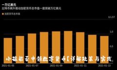 小孩能否申领数字货币？