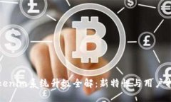 Tokenim系统升级全解：新特