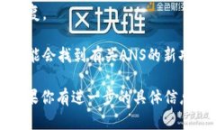 关于“Tokenim支不支持ANS”