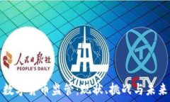   数字货币监管：现状、挑