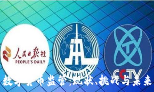   
数字货币监管：现状、挑战与未来