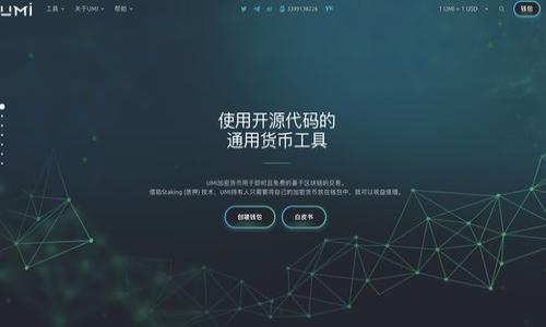 数字货币挖矿机：全方位解析及投资指南/

数字货币，挖矿机，比特币，虚拟货币，矿工/guanjianci

## 内容主体大纲

1. **什么是数字货币挖矿机**
   - 定义与功能
   - 挖矿机的工作原理

2. **数字货币挖矿的历史发展**
   - 早期挖矿的技术与设备
   - 挖矿技术的演变

3. **当前主流的数字货币及挖矿机的选择**
   - 比特币挖矿机的情况
   - 其他主流数字货币的挖矿机

4. **挖矿的成本与收益分析**
   - 初始投资与维护成本
   - 挖矿收益的计算方式

5. **挖矿的风险与安全问题**
   - 市场风险分析
   - 矿机故障及安全隐患 

6. **未来的挖矿趋势与技术革新**
   - 区块链技术的发展
   - 挖矿设备的未来走向

7. **总结与投资建议**
   - 投资者如何选择挖矿机
   - 长期与短期投资的策略

---

## 内容

### 什么是数字货币挖矿机

数字货币挖矿机是进行数字货币挖矿的专用设备。挖矿的过程涉及复杂的数学计算，通过解决这些计算问题来验证交易的合法性，并将其记录在区块链上。挖矿不仅有助于维护网络的安全性，还为矿工提供了奖励，通常以数字货币的形式。

挖矿机的工作原理是利用计算能力进行重复的哈希运算。矿工需要通过不断的尝试，找到一个符合特定条件的哈希值，从而获得新生成的数字货币。随着参与挖矿的人数增加，难度级别也会提升，这就要求矿工不断更新设备和技术，以保持有效的挖矿能力。

### 数字货币挖矿的历史发展

数字货币挖矿起源于比特币的出现。2009年，比特币的创始人中本聪推出了这一创新的支付系统，打造了一种去中心化的货币。在初期，挖矿可以通过个人的电脑进行，因为当时挖矿的难度较低，任何人都可以轻易参与。

随着时间的推移，挖矿的竞争愈发激烈，计算的难度不断增加，这导致了原来个人电脑挖矿的收益逐渐减少。这促使矿工开始投资更强大的硬件设备，逐渐发展出专门的挖矿机，从图形处理单元（GPU）到更为高效的应用专用集成电路（ASIC），各类设备层出不穷。

### 当前主流的数字货币及挖矿机的选择

现在市面上存在多种数字货币，每种货币都有其专属的挖矿技术和设备。其中，比特币依然是最受欢迎的数字货币，其挖矿机的市场需求一直很高。以抗ASIC挖矿技术的以太坊为例，它采用了GPU挖矿，许多矿工仍为其挖掘而战。

除比特币和以太坊外，其他一些较新兴的数字货币，如莱特币、门罗币等，也有其特定的挖矿设备可供选择。矿工在选择设备时，需根据所希望挖掘的货币类型及其市场表现作出相应的决策。

### 挖矿的成本与收益分析

投资挖矿机的成本主要来源于购买设备的费用、电力消耗、网络费用及其它维护成本。当前，主流的比特币挖矿机如Antminer S19的价格可能在几千至上万美元不等。电力费用是挖矿过程中的重点支出，尤其是当你使用多台矿机时，电力成本会急剧上升。

矿工通过挖矿获得的收益主要来自于两方面：解决区块问题获得的区块奖励和交易手续费用。比特币当前的区块奖励为6.25个BTC，而以太坊的奖励则根据网络情况浮动。矿工需要根据实时市场价格以及其成本进行收益计算，以评估挖矿是否值得继续投资。

### 挖矿的风险与安全问题

挖矿活动伴随着多种风险，市场波动是最主要的风险之一。比特币及其他数字货币的价格波动性极大，很可能出现投资收益不及预期的情况。此外，挖矿设备的故障和网络安全问题也是矿工需要关注的内容，例如电力故障、设备老化以及网络攻击等。

为了减少风险，矿工应做好成本控制与收益预测，定期评估挖矿设备的使用状态，合理安排投资策略。可以考虑加入矿池，分享成本和收益，降低个体风险。

### 未来的挖矿趋势与技术革新

随着区块链技术的发展，挖矿的方式也在不断革新。未来，随着“绿色挖矿”的概念兴起，越来越多的挖矿机将致力于使用可再生能源，提高挖矿的生态友好程度。此外，量子计算和云挖矿等新技术也逐渐进入市场，可能引发挖矿行业的巨大变革。

另一个趋势是市场对于非证明工作机制（PoW）的兴趣不断增加，许多新兴数字货币积极采用权益证明（PoS）等替代挖矿机制。这将影响未来挖矿机的需求及其发展方向。

### 总结与投资建议

在考虑投资数字货币挖矿机时，投资者应认真研究市场及所选择的数字货币。购买设备前，不仅要评估当前的市场价值和未来可能的回报，还应考虑个人的风险承受能力。对于新手矿工，建议从矿池开始入手，通过这种方式分散投资风险。

总的来说，挖矿作为一种投资方式，具有高风险与高收益，同时也需要不断更新技术和设备。矿工需要保持对行业变化的敏感度，以找到最佳投资时机。

---

## 相关问题

1. **数字货币挖矿机如何选择？**
2. **挖矿的电力消耗如何计算，对环境有何影响？**
3. **比特币与以太坊的挖矿难度比较如何？**
4. **挖矿的法律政策会如何演变？**
5. **未来有哪些新兴的数字货币值得投资？**
6. **云挖矿与传统挖矿的优劣对比是什么？**

---

接下来，我将为每个问题提供600字的详细介绍。