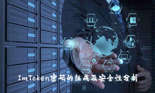 ImToken密码的组成及安全性分析