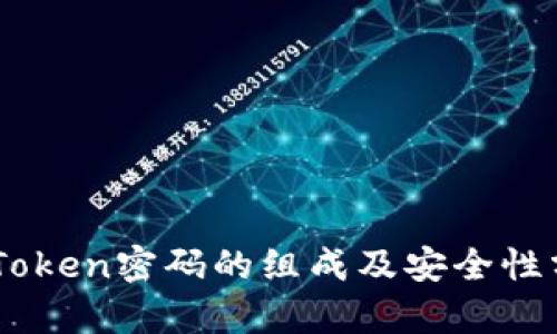 ImToken密码的组成及安全性分析