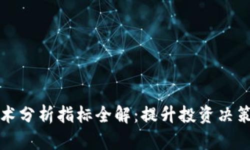 数字货币技术分析指标全解：提升投资决策的制胜法则