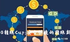 IM2.0转账Cup：安全快捷的转
