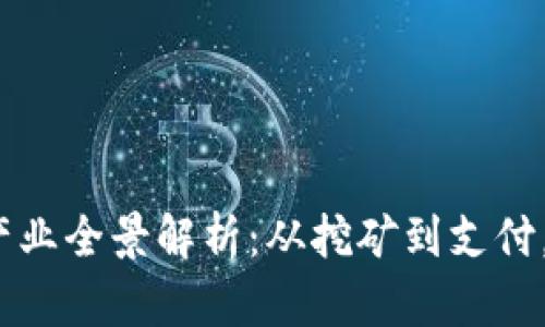 数字货币相关产业全景解析：从挖矿到支付，未来趋势如何？