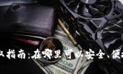 深圳数字货币获取指南：