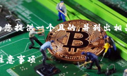 在关于“im2.0钱包能注册几个地址”的主题下，我可以为您提供一个且的，并列出相关的关键词，以及内容大纲和详细解答。以下是我的建议：


im2.0钱包可以同时注册多个地址吗？详解使用方式与注意事项