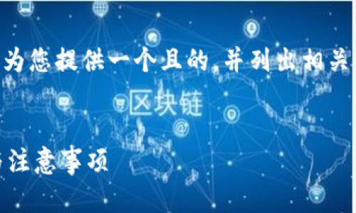 在关于“im2.0钱包能注册几个地址”的主题下，我可以为您提供一个且的，并列出相关的关键词，以及内容大纲和详细解答。以下是我的建议：


im2.0钱包可以同时注册多个地址吗？详解使用方式与注意事项