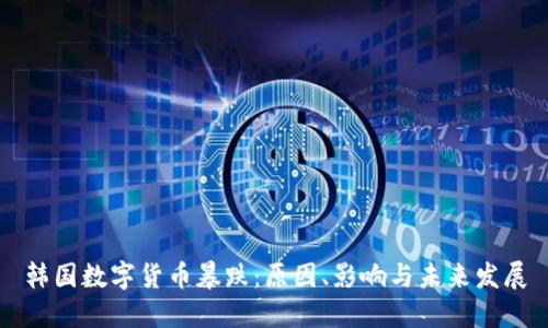 韩国数字货币暴跌：原因、影响与未来发展