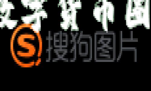 如何轻松入门数字货币圈子？全方位指南