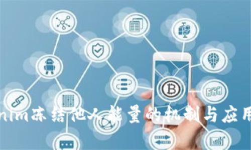 Tokenim冻结他人能量的机制与应用解析