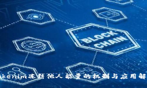 Tokenim冻结他人能量的机制与应用解析