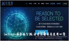 imToken国际版公测：全方位