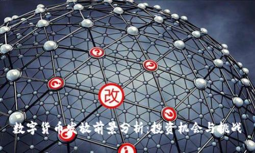 数字货币发放前景分析：投资机会与挑战