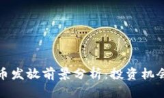 数字货币发放前景分析：