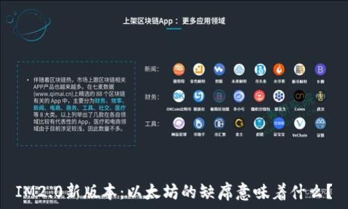  
IM2.0新版本：以太坊的缺席意味着什么？