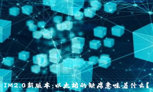  
IM2.0新版本：以太坊的缺席意味着什么？