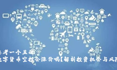 思考一个且的  
数字货币空投会涨价吗？解析投资机会与风险
