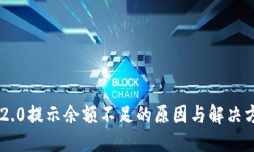 IM2.0提示余额不足的原因与解决方案