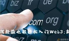 没有任何经验也能轻松入