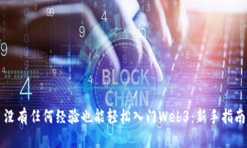 没有任何经验也能轻松入门Web3：新手指南
