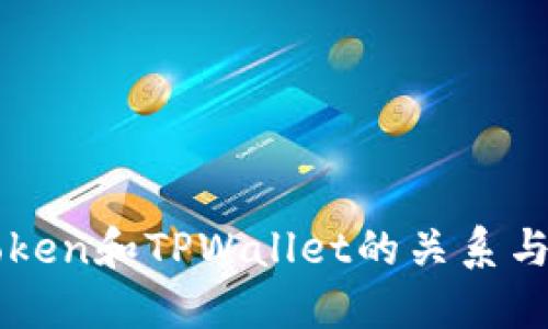 imToken和TPWallet的关系与比较