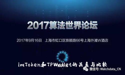 imToken和TPWallet的关系与比较