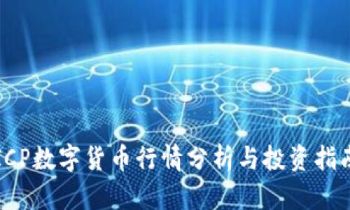 ICP数字货币行情分析与投资指南