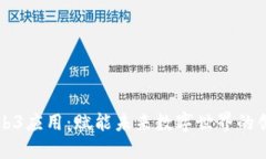 腾讯Web3应用：赋能未来数