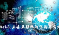 Web3：未来互联网的信仰与