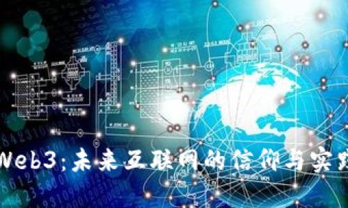 Web3：未来互联网的信仰与实践