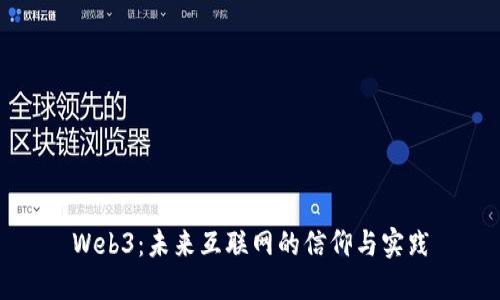 Web3：未来互联网的信仰与实践