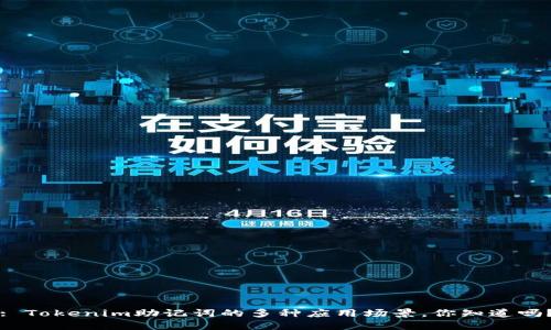 : Tokenim助记词的多种应用场景，你知道吗？