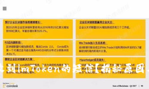 为什么会收到imToken的短信？揭秘原因与解决方案