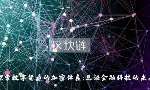 探索数字货币的加密体系：见证金融科技的未来