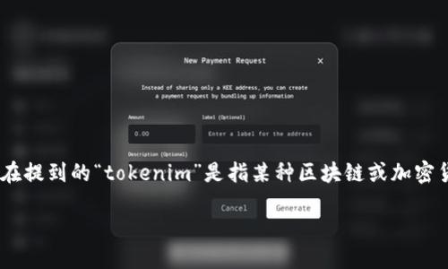 在开始之前，我们需要明确“tokenim”指的是什么。假设你在提到的“tokenim”是指某种区块链或加密货币相关的服务、平台或工具，这里提供一个通用化的答案。

### Tokenim平台：中国用户还能继续使用吗？