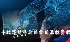 同丰数字货币价格分析及