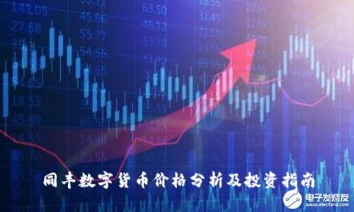 同丰数字货币价格分析及投资指南