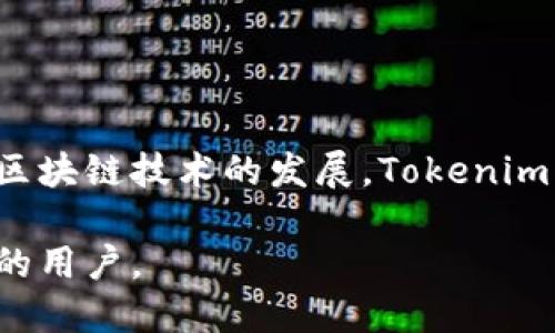   如何使用Tokenim查看区块链地址信息 / 
 guanjianci Tokenim, 区块链, 地址查询, 加密货币 /guanjianci 

### 内容主体大纲

1. **引言**
   - 区块链和加密货币的简要介绍
   - Tokenim在区块链中的作用

2. **Tokenim概述**
   - Tokenim的功能和特点
   - Tokenim支持的区块链类型

3. **如何使用Tokenim查看地址**
   - 创建Tokenim账户
   - 输入区块链地址
   - 读取和理解返回的信息

4. **Tokenim的其他功能**
   - 资产管理
   - 交易记录查询
   - 价格走势分析

5. **Tokenim的安全性**
   - 数据加密技术
   - 防止钓鱼攻击的方法

6. **常见问题解答**
   - 如何与Tokenim的客户服务联系？
   - Tokenim是否支持多种语言？
   - Tokenim在移动设备上的应用表现如何？
   - Tokenim的费用结构是怎样的？
   - 在使用Tokenim的过程中遇到问题应该怎么办？
   - Tokenim是否提供API接口？

### 引言

在当今的数字经济中，区块链和加密货币已经成为不可忽视的力量。随着越来越多的人进入这一领域，了解如何有效地使用各种工具变得至关重要。Tokenim作为一种区块链地址查询工具，能够帮助用户获取与地址相关的重要信息，从而更好地管理他们的数字资产。

### Tokenim概述

Tokenim是一个功能强大的区块链地址查询平台。它不仅可以查询地址信息，还支持查询多种资产和交易记录。用户可以通过简单的方式获取他们所需的信息，从而为他们的投资决策提供有力支持。

### 如何使用Tokenim查看地址

#### 创建Tokenim账户

使用Tokenim的第一步是创建一个账户。用户需要提供电子邮件和设置一个安全密码。完成注册后，用户可以访问平台的所有功能。

#### 输入区块链地址

登录后，用户可以在搜索框中输入他们要查询的区块链地址。Tokenim将快速返回与该地址相关的信息，例如余额、最近交易和交易历史。

#### 读取和理解返回的信息

查询后，用户将获得有关地址的详细数据，包括资产总览和交易细节。理解这些信息对用户评估投资价值至关重要。

### Tokenim的其他功能

#### 资产管理

Tokenim不仅限于查询地址信息。它还提供资产管理功能，用户可以查看他们所持有的不同加密资产的实时数据。

#### 交易记录查询

通过Tokenim，用户可以轻松查询过去的交易记录，为其投资决策提供有效参考。

#### 价格走势分析

Tokenim提供实时的价格走势分析，帮助用户判断购买时机。这项功能特别适合进行短线交易的投资者。

### Tokenim的安全性

#### 数据加密技术

Tokenim采用先进的数据加密技术，确保用户数据的安全。这为用户提供了极大的信心，减少了他们被攻击的风险。

#### 防止钓鱼攻击的方法

Tokenim提供多种安全措施以防止钓鱼攻击，包括用户教育和实时风险提示。这些安全措施确保用户在使用平台时能够保证信息的安全。

### 常见问题解答

#### 如何与Tokenim的客户服务联系？

用户可以通过官方网站找到客户服务的联系方式。Tokenim提供多种联系方式，包括电子邮件和在线客服，以确保用户能够快速解决问题。

#### Tokenim是否支持多种语言？

Tokenim旨在为全球用户服务，因此支持多种语言界面。用户可以根据自己的需求选择适合的语言，从而提高使用体验。

#### Tokenim在移动设备上的应用表现如何？

Tokenim提供过的移动应用，可以在各种设备上流畅运行。用户可以随时随地访问和管理他们的资产。

#### Tokenim的费用结构是怎样的？

Tokenim对大部分功能免费，但某些高级功能可能会收取一定费用。用户在使用前应详细了解费用结构。

#### 在使用Tokenim的过程中遇到问题应该怎么办？

用户在使用Tokenim时遇到问题，可以通过官网的支持页面找到常见问题解答，或直接联系客户服务。

#### Tokenim是否提供API接口？

Tokenim提供API接口，以便开发者和企业可以更好地集成该平台的功能。这为专业用户提供了更大的灵活性。

### 结论

Tokenim是一个强大的区块链地址查询工具，通过简单易用的界面和丰富的功能，帮助用户有效管理其数字资产。随着区块链技术的发展，Tokenim将继续改进与更新，以更好地服务用户。 

以上是一个关于Tokenim如何查看地址信息的详细介绍，包括背景、功能及安全性等方面的信息，希望能帮助到有需要的用户。